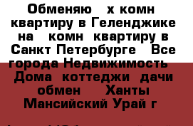 Обменяю 2-х комн. квартиру в Геленджике на 1-комн. квартиру в Санкт-Петербурге - Все города Недвижимость » Дома, коттеджи, дачи обмен   . Ханты-Мансийский,Урай г.